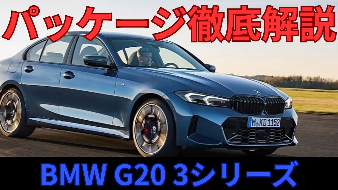 BMW　G20　3シリーズ