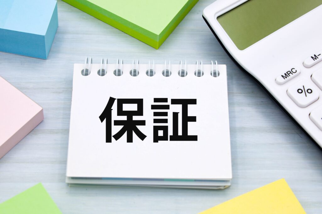 保証