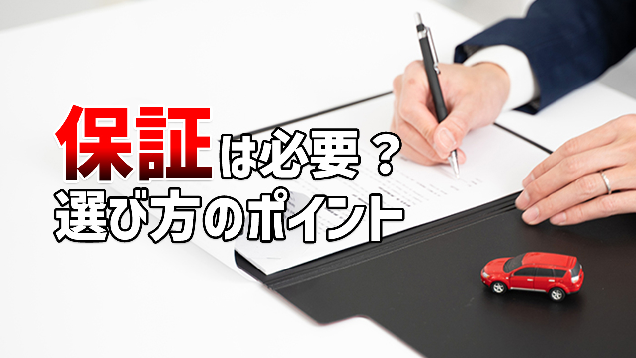 保証