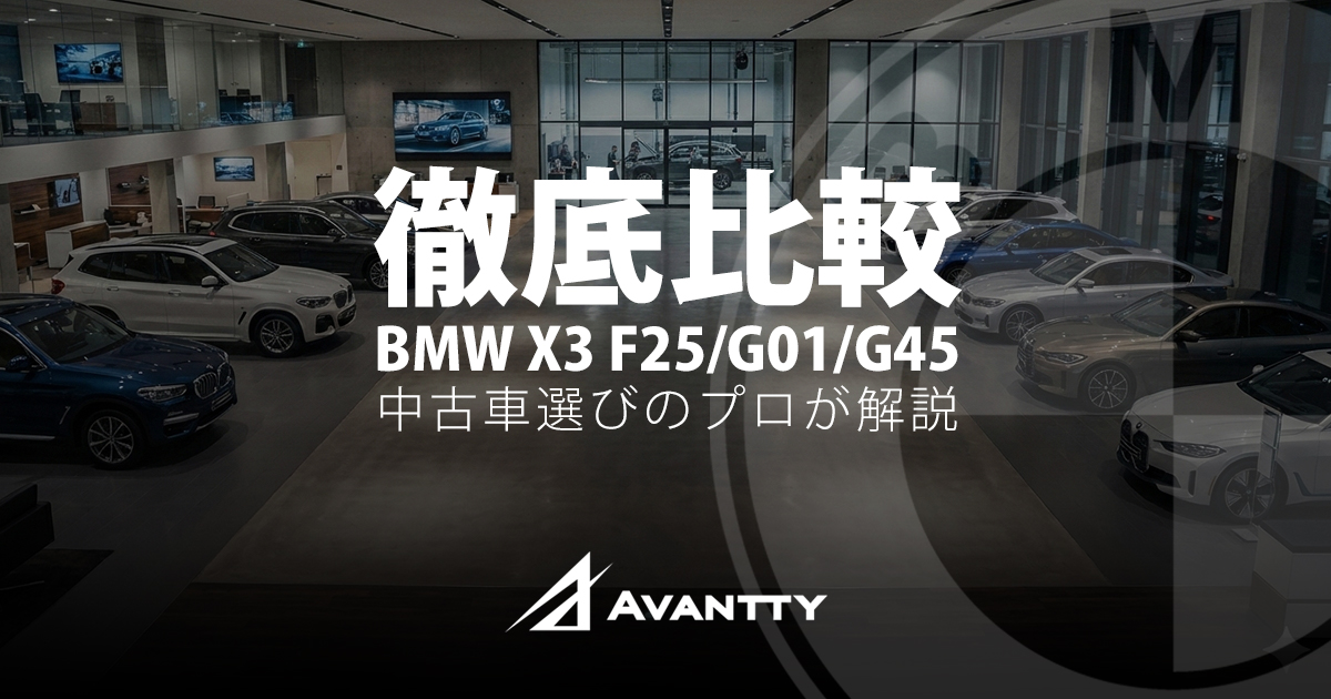 F25・G01・G45徹底比較