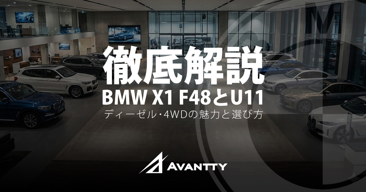 BMW X1 中古車徹底解説：F48とU11